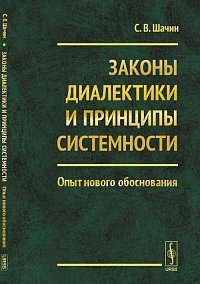 Законы диалектики и принципы системности