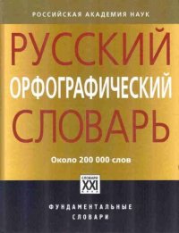 Русский орфографический словарь: около 200 000 слов