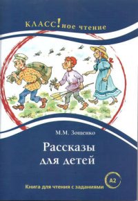 Рассказы для детей: книга для чтения с заданиями для изучающих русский язык как иностранный. А2