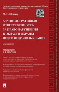 М. С. Шлютер - «Административная ответственность за правонарушения в области охраны недр и недропользования.Монограф»