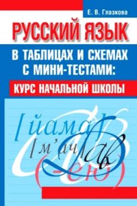 Русский язык в таблицах и схемах с мини-тестами: курс начальной школы / 2-е изд