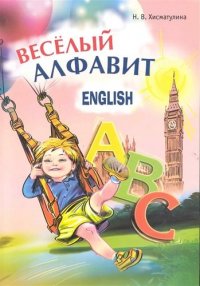 Веселый английский алфавит: Игры с буквами