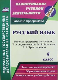 Русский язык. 5 класс: рабочая программа по учебнику Т.А. Ладыженской, М.Т. Баранова, Л.А. Тростенцовой