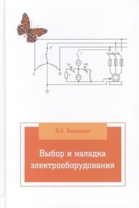 Выбор и наладка электрооборудования: Справочное пособие