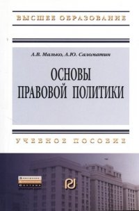 Основы правовой политики: Учеб. пособие для магистрантов