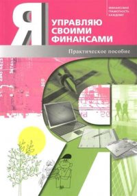 Я управляю своими финансами. Практическое пособие по курсу Основы управления личными финансами