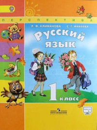 Русский язык. 1 класс: учебник для общеобразовательных организаций. 6 -е изд., испр. и доп. С online поддержкой. (ФГОС)