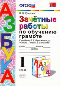 ЗАЧЕТНЫЕ РАБОТЫ ПО ОБУЧЕНИЮ ГРАМОТЕ. 1 КЛАСС. К учебнику В. Г. Горецкого и др. 