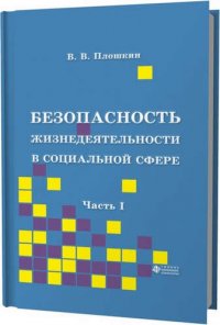 Безопасность жизнедеятельности в социальной сфере Ч1