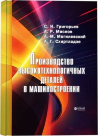 Производство высокотехнологичных деталей в машиностроении