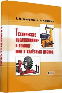 Техническое обслуживание и ремонт шин и колесных  дисков