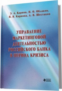 Управление маркетинговой деятельностью российского банка в период кризиса