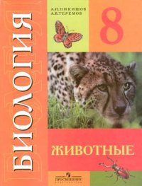 Биология. 8 кл. Животные. Учебник. (VIII вид)