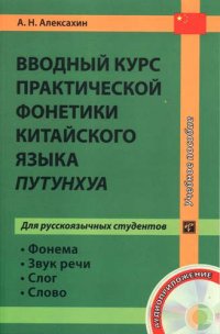 Вводный курс практической фонетики китайского языка путунхуа для русскоязычных студентов. Книга + CD