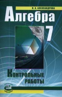 Алгебра. 7 кл. Контрольные работы. (ФГОС)