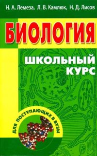 Биология. Школьный курс для поступающих в вузы (12-е изд.)