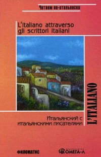 Итальянский с итальянскими писателями. КДЧ на итальянском языке. 3-е изд., испр. Сост. Ермакова И.В