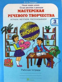 Мастерская речевого творчества. Рабочая тетрадь 3 кл. Играем, мечтаем, рассказываем. (ФГОС)