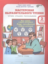 Мастерская выразительного чтения. Рабочая тетрадь. 2 кл. в двух частях. Читаем, слушаем, рассказывае