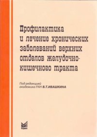 Профилактика и лечение хрон.заболеваний верхних отделов ЖКТ