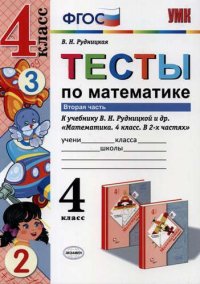 Тесты по математике. 4 кл. Рудницкая. ч. 2. ФГОС (к новому учебнику)