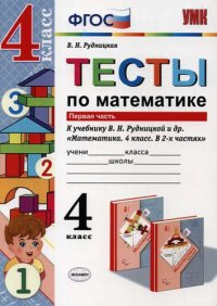 Тесты по математике. 4 кл. Рудницкая. ч. 1. ФГОС (к новому учебнику)