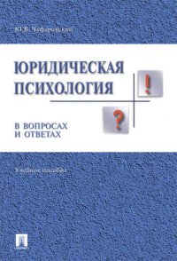 Юридическая психология в вопросах и ответах: учебное пособие