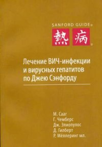 Лечение ВИЧ-инфекции и вирусных гепатитов по Джею Сэнфорду