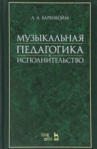 Музыкальная педагогика и исполнительство: учебное пособие. 2-е издание, стереотипное