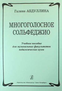 Многоголосное сольфеджио. Учебное пособие для музыкальных факультетов педагогических вузов