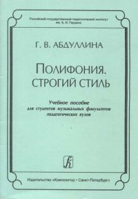 Полифония. Строгий стиль. Учебное пособие для студентов музыкальных факультетов педагогических вузов