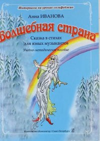 Волшебная страна. Сказка в стихах для юных музыкантов. Учебно-методическое пособие