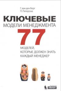 Ключевые модели менеджмента. 77 моделей, которые должен знать каждый менеджер. 5-е издание, дополненное