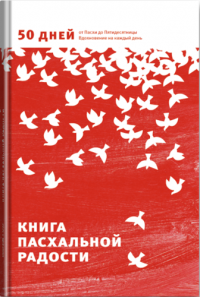 Книга пасхальной радости. 50 дней от Пасхи до Пятидесятницы. Вдохновение на каждый день