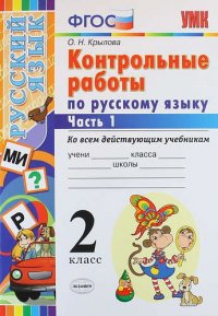 Контрольные работы по русскому языку : 2 класс. В 2 частях. Часть 1. ФГОС. 4-е издание, переработанное и дополненное