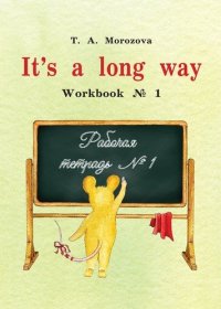 It`s a long way. Workbook № 1 : самоучитель английского языка для детей и родителей : Рабочая тетрадь № 1