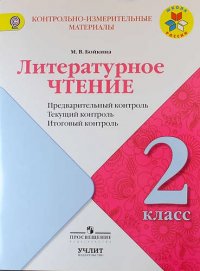 Литературное чтение : предварительный контроль, текущий контроль, итоговый контроль : 2 класс : учебное пособие. ФГОС / УМК 