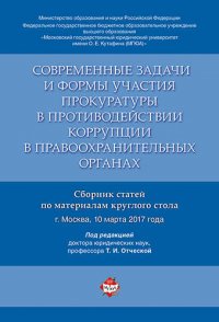 Современные задачи и формы участия прокуратуры в противодействии коррупции в правоохранительных орга