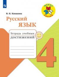 Русский язык. 4 класс. Тетрадь учебных достижений. ФГОС /УМК Школа России