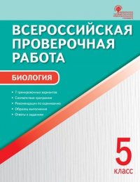 Всероссийская проверочная работа: биология. 5 класс. ФГОС. 2-е издание