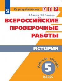 Всероссийские проверочные работы. История. Рабочая тетрадь. 5 класс. 2-е издание