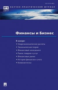 Финансы и бизнес.Научно-практический журнал №4