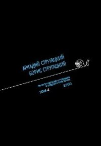 Полное собрание сочинений в 33 т. А. и Б. Стругацких, Т. 4