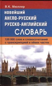 Новейший англо-русский русско-английский словарь. 120 000 слов и словосочетаний с транскрипциейв обоих частях