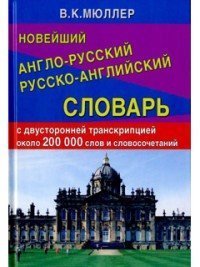 Новейший англо-русский русско-английский словарь с двусторонней транскрипцией : 200 000 слов и словосочетаний