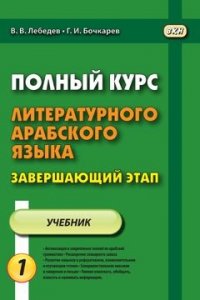 Полный курс литературного арабского языка. Завершающий этап. В 2-х частях