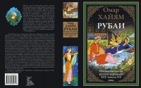 Рубаи. Полная антология русских переводов XIX-нача