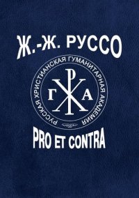 Ж.-Ж. Руссо: pro et contra, антология. Том 2