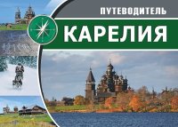 Карелия Путеводитель