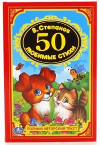 50 любимых стихов